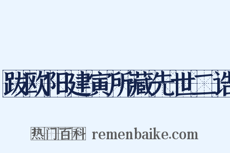 跋欧阳建寅所藏先世二诰是什么意思的图片